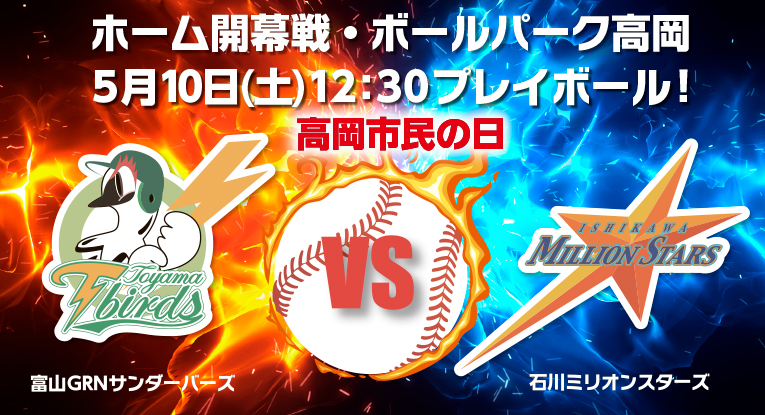 富山GRNサンダーバーズホーム開幕戦