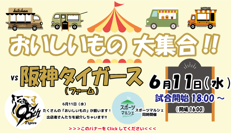 阪神タイガースおいしいもの