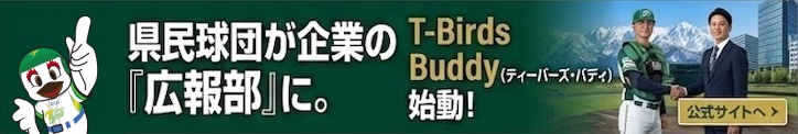 富山GRNサンダーバーズ 地域共創プロジェクト